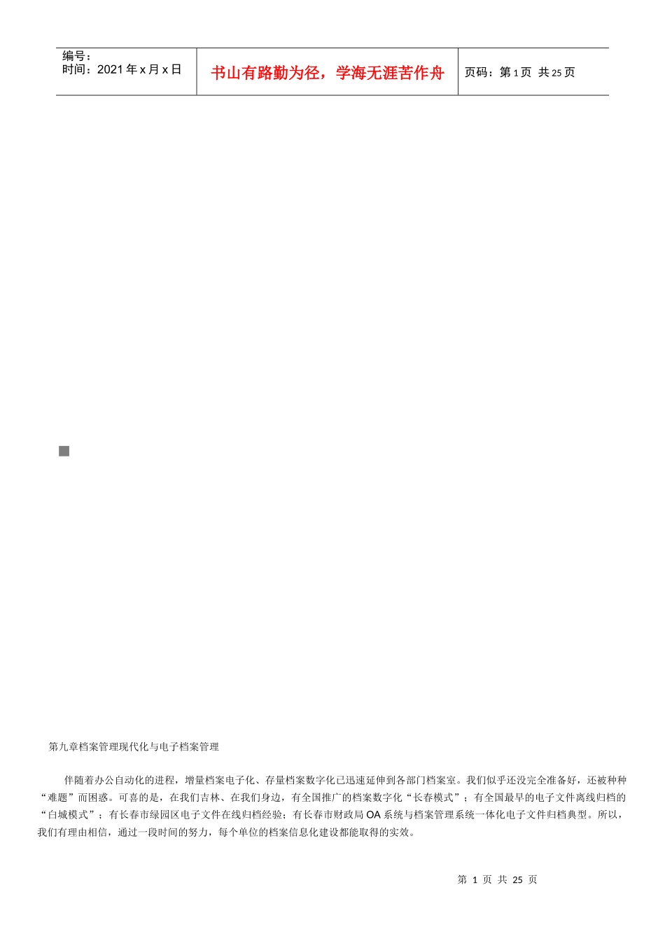 档案管理现代化和电子档案管理_第1页