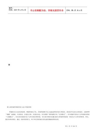 档案管理现代化和电子档案管理