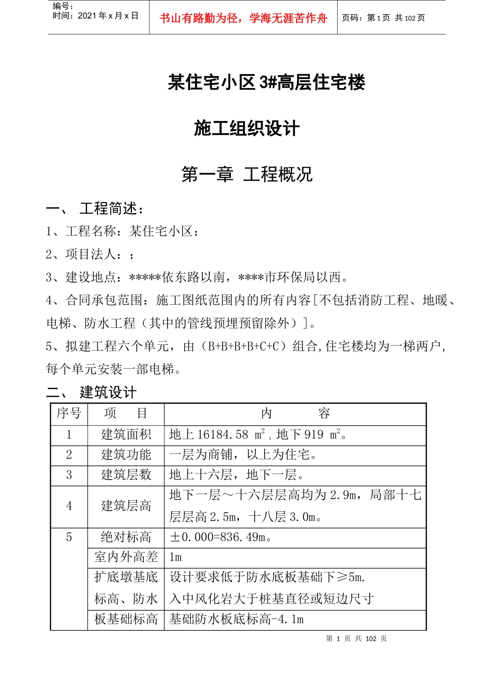 某住宅小区高层住宅楼施工组织设计_第1页