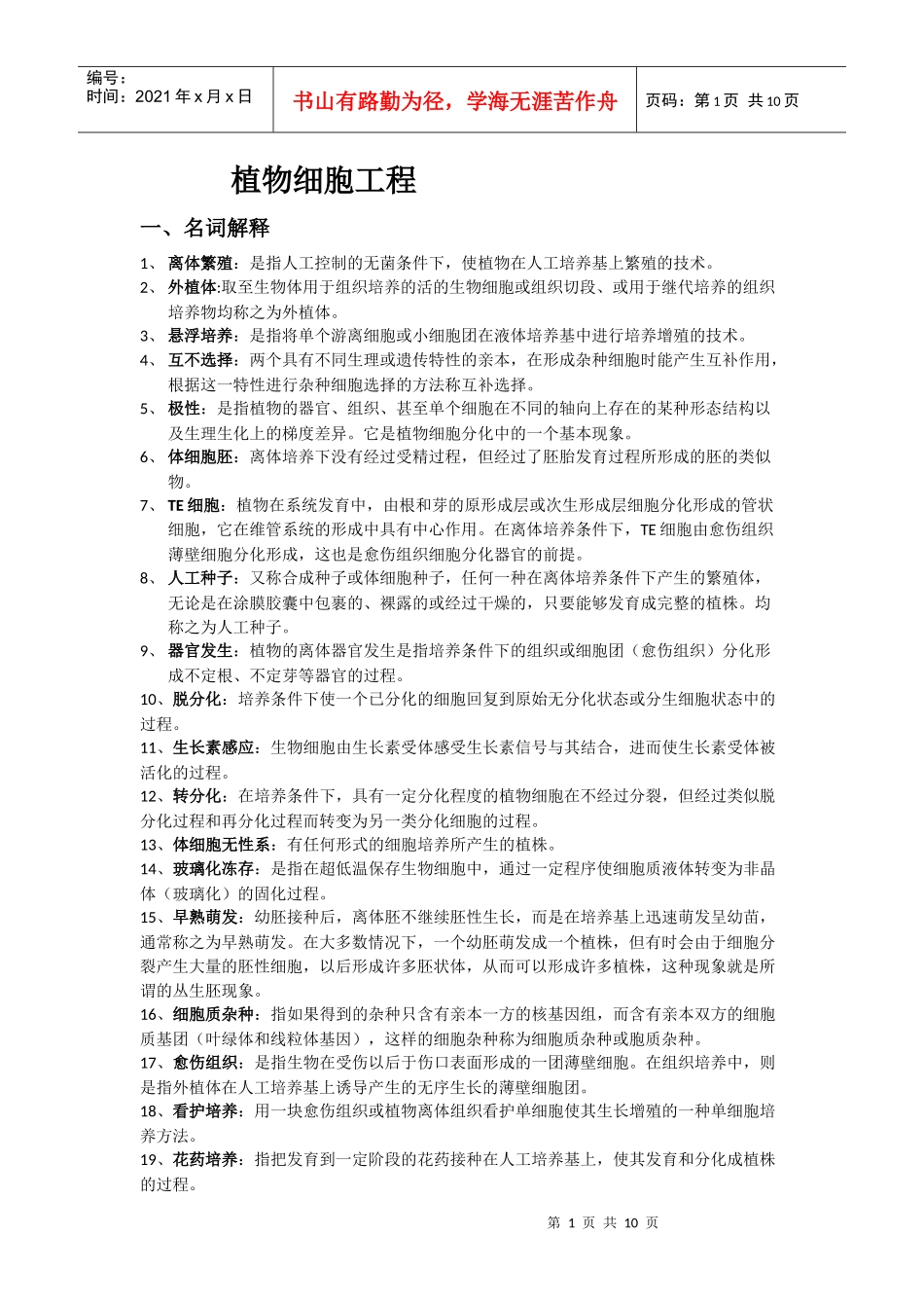 植物细胞工程考试重点资料_第1页