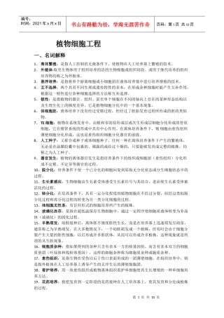植物细胞工程考试重点资料