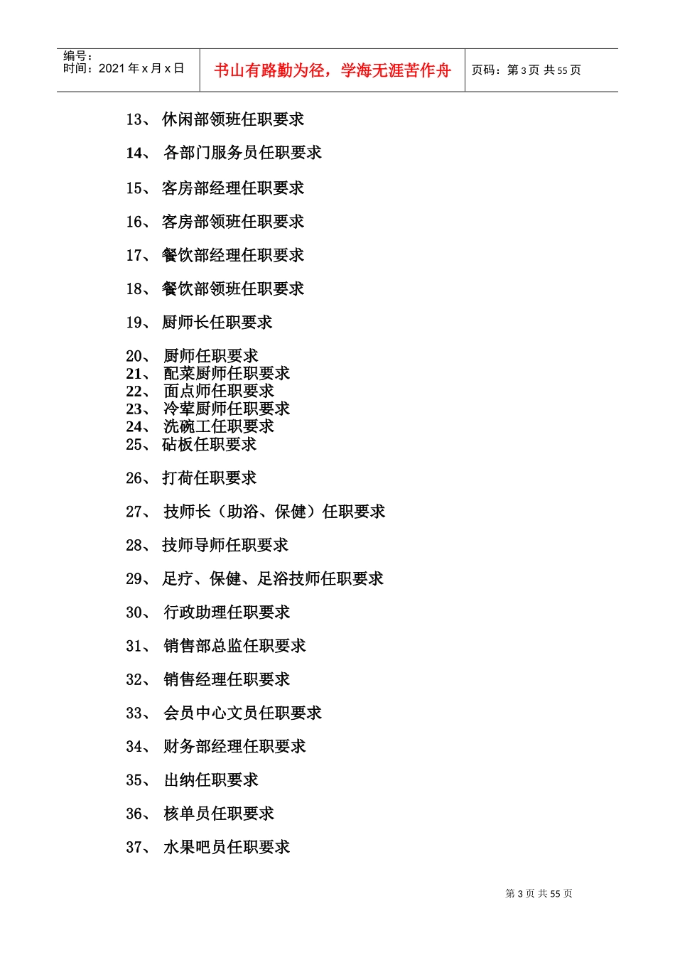 温泉酒店各岗位任职要求(DOC59页)_第3页