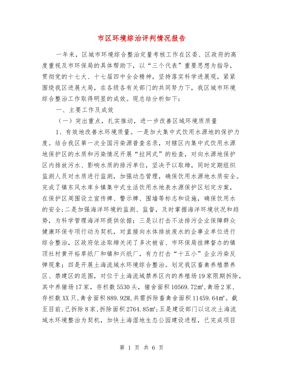 市区环境综治评判情况报告_第1页