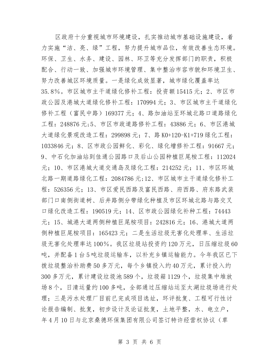 市区环境综治评判情况报告_第3页