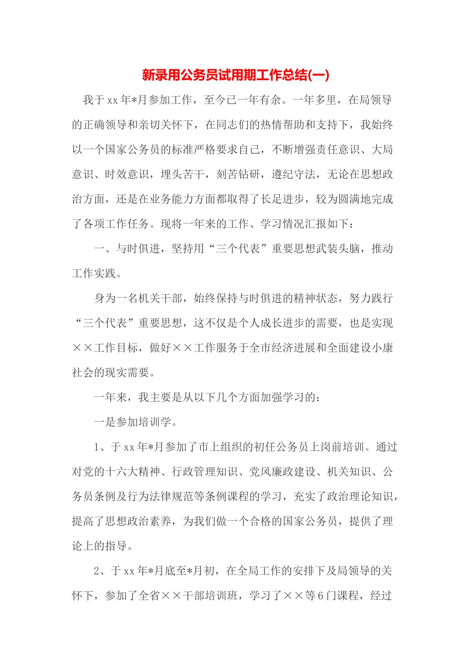 新录用公务员试用期工作总结_第1页
