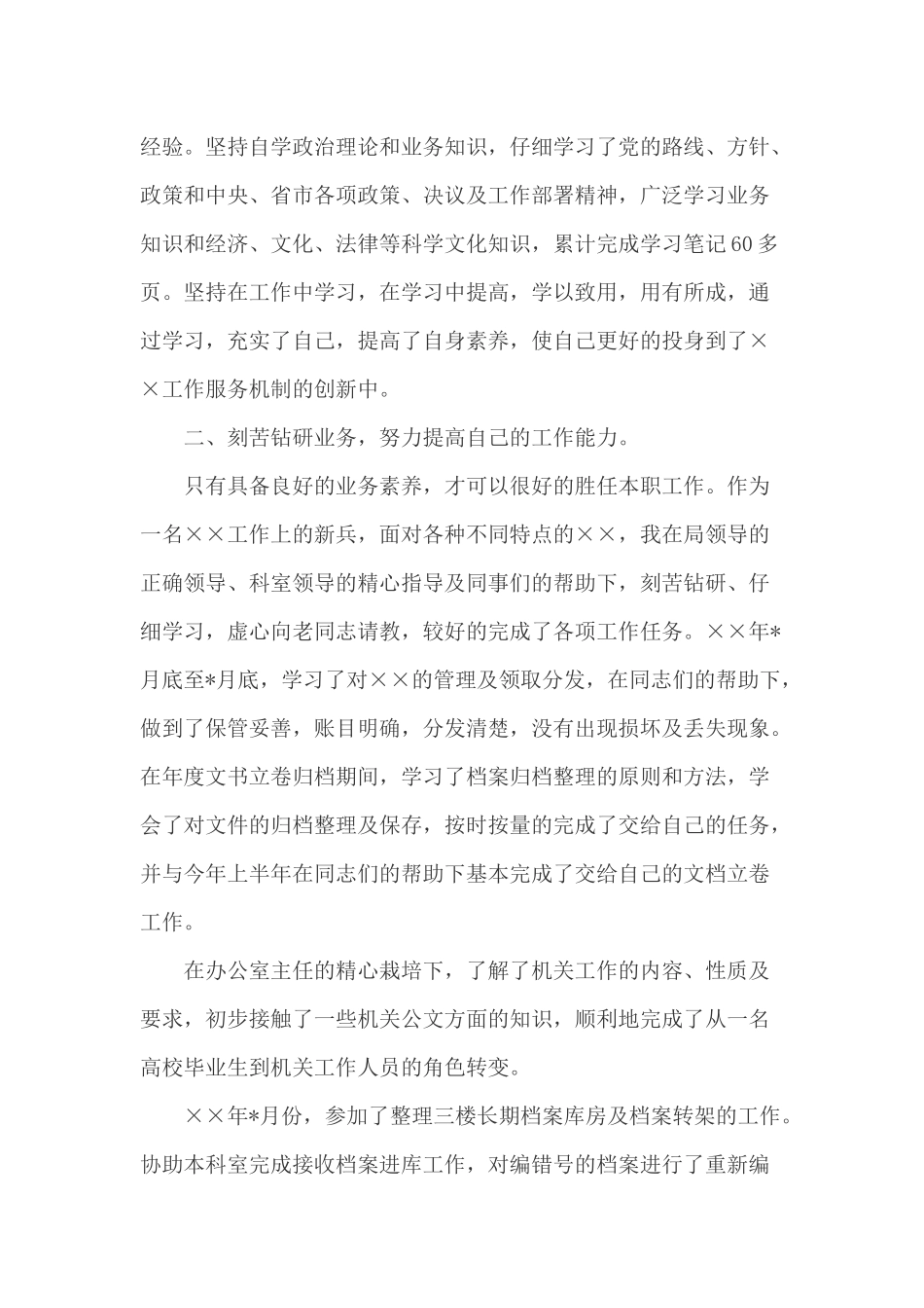 新录用公务员试用期工作总结_第3页