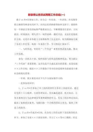 新录用公务员试用期工作总结