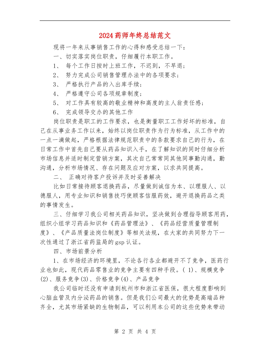 2024药师年终总结范文_第2页