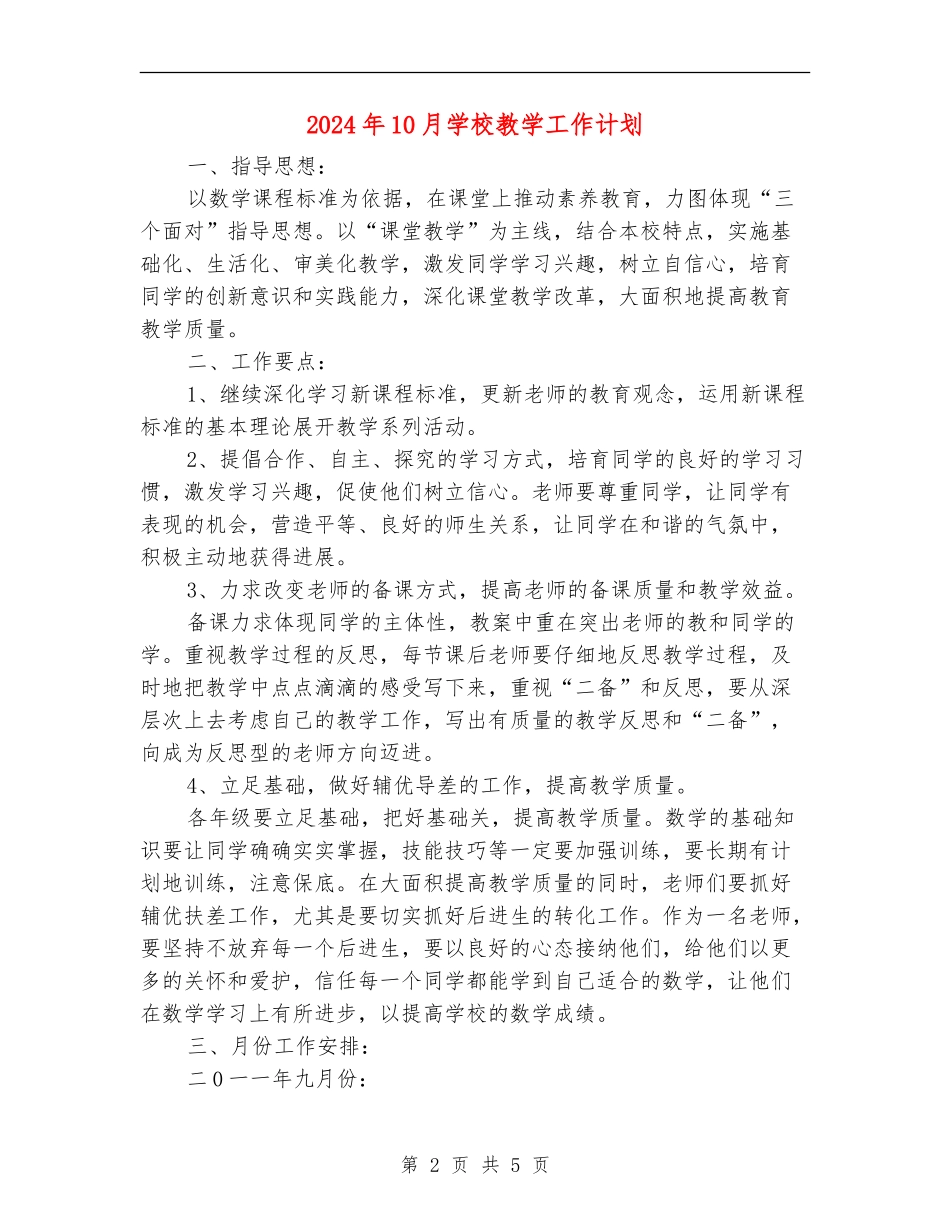 2024年10月小学教学工作计划_第2页