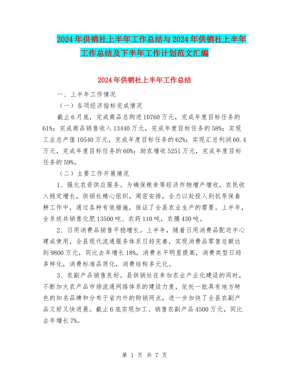 2024年供销社上半年工作总结与2024年供销社上半年工作总结及下半年工作计划范文汇编_第1页