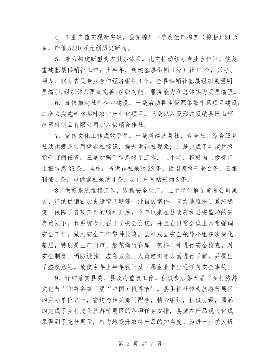 2024年供销社上半年工作总结与2024年供销社上半年工作总结及下半年工作计划范文汇编_第2页