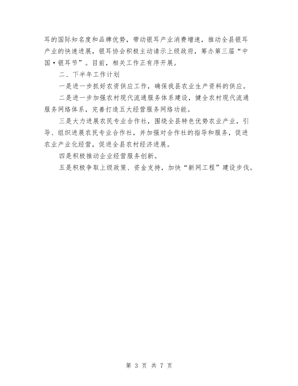 2024年供销社上半年工作总结与2024年供销社上半年工作总结及下半年工作计划范文汇编_第3页