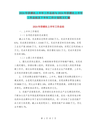 2024年供销社上半年工作总结与2024年供销社上半年工作总结及下半年工作计划范文汇编
