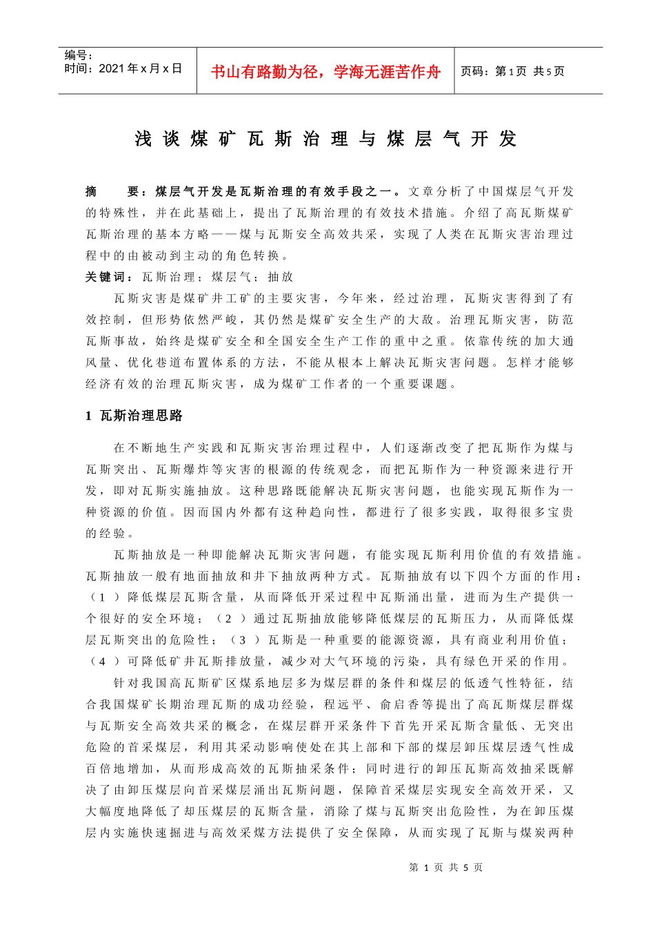 浅谈煤矿瓦斯治理与煤层气开发_第1页