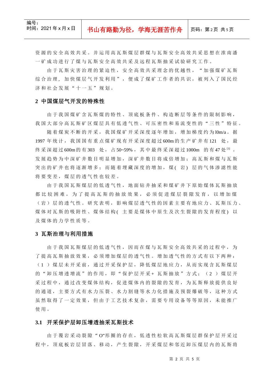 浅谈煤矿瓦斯治理与煤层气开发_第2页