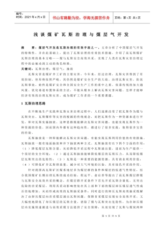 浅谈煤矿瓦斯治理与煤层气开发