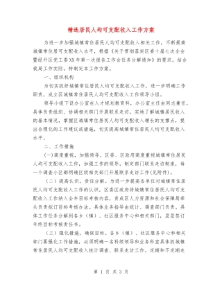 居民人均可支配收入工作方案