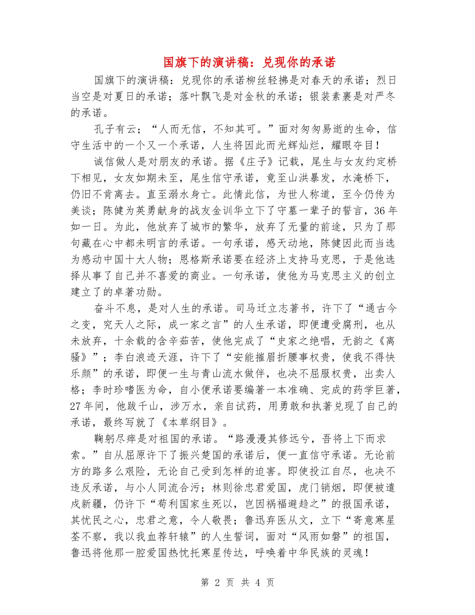 国旗下的演讲稿：兑现你的承诺_第2页