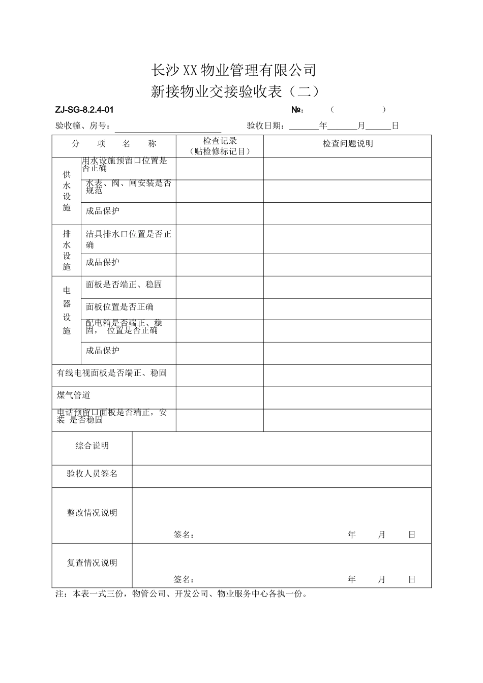 某地产某项目管理及接管验收管理知识分析表格_第2页