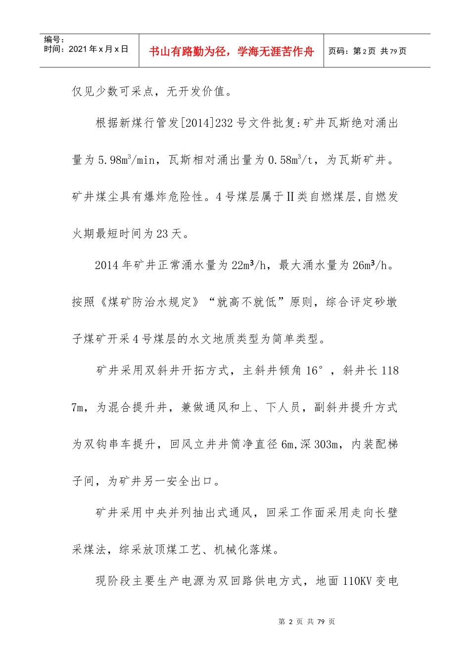 煤矿年灾害预防与处理计划_第2页