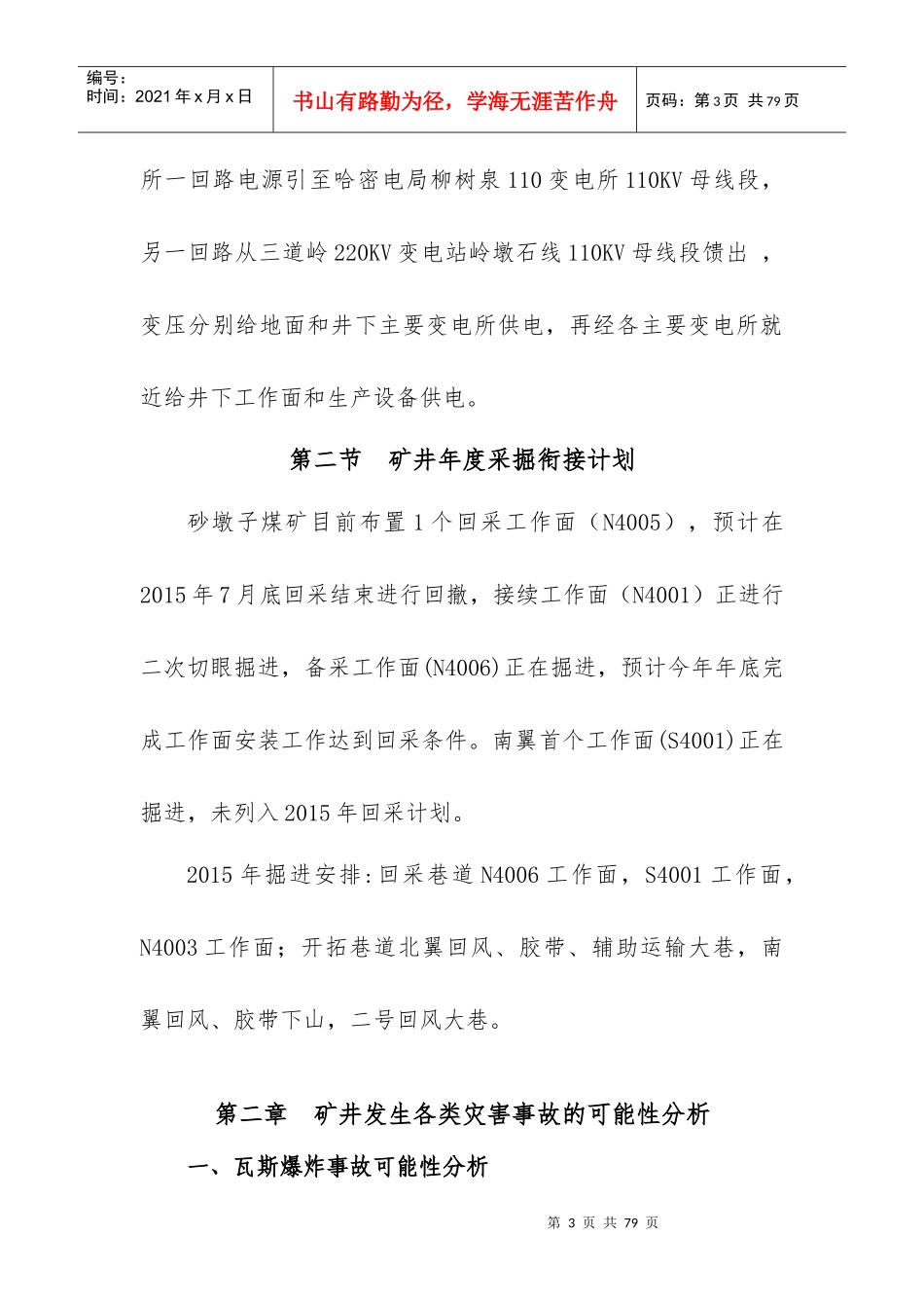 煤矿年灾害预防与处理计划_第3页