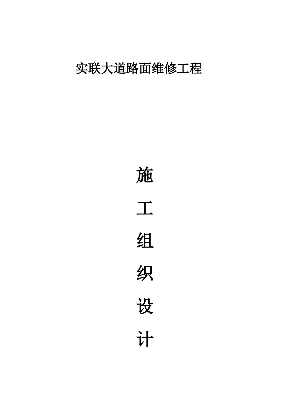 某大道路面维修工程维修施工组织设计_第1页