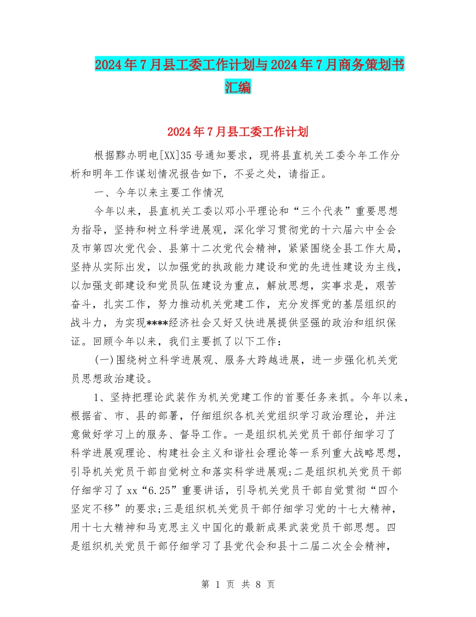 2024年7月县工委工作计划与2024年7月商务策划书汇编_第1页