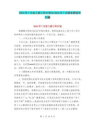 2024年7月县工委工作计划与2024年7月商务策划书汇编