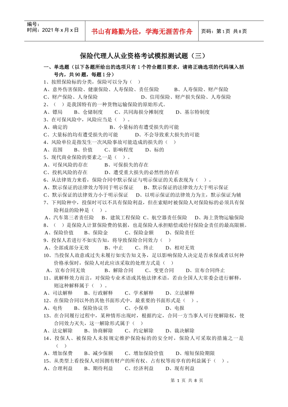 最新XXXX保险代理人考试模拟试题_第1页