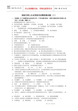 最新XXXX保险代理人考试模拟试题
