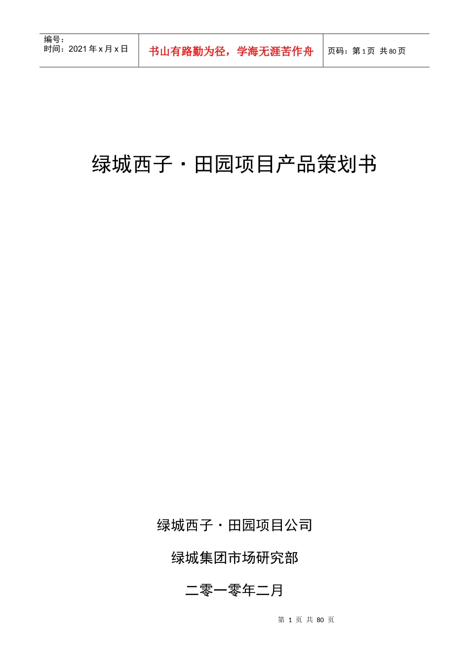 某地产产品策划书_第1页