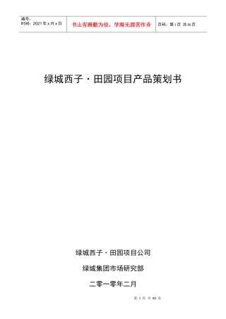 某地产产品策划书