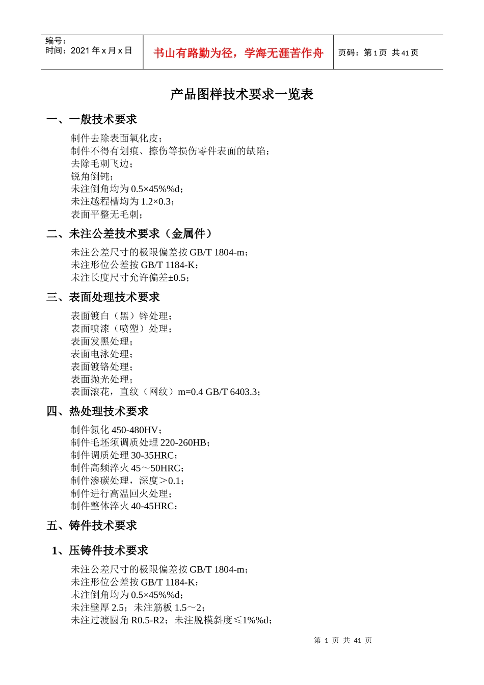 机械制图知识产品图样技术要求_第1页