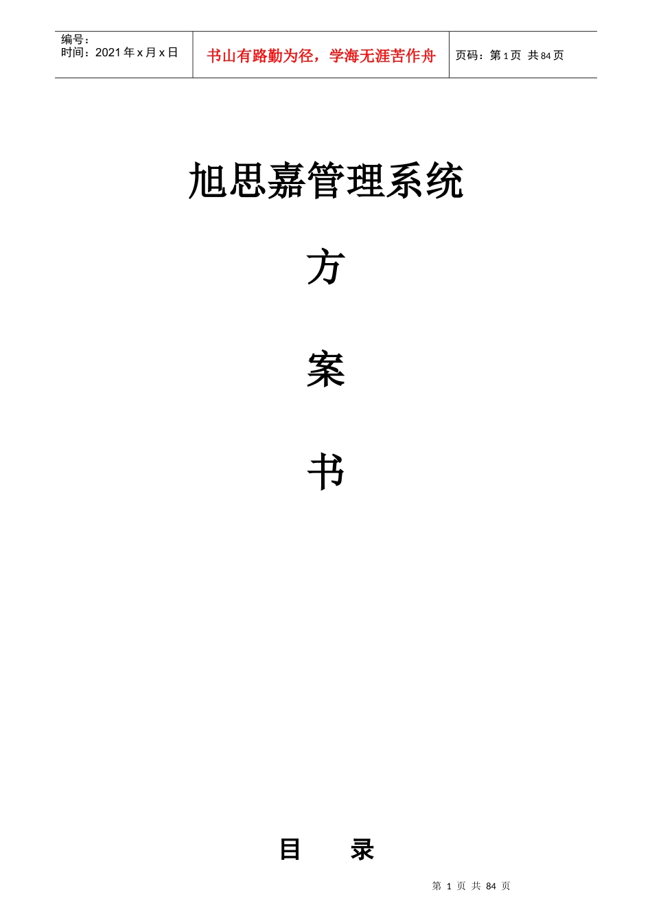 旭思嘉酒店管理系统方案书操作说明_第1页