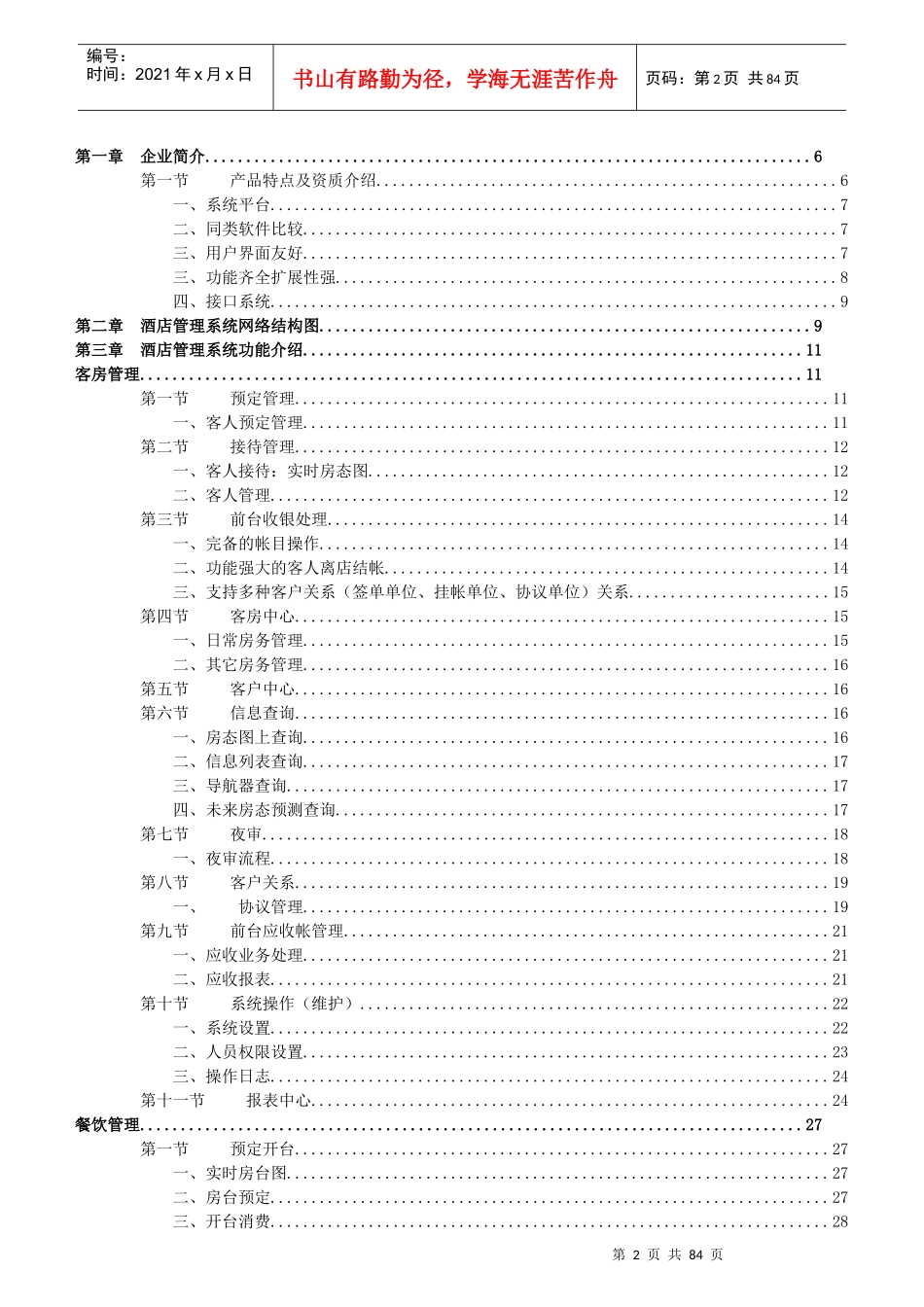 旭思嘉酒店管理系统方案书操作说明_第2页