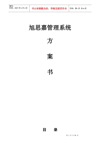 旭思嘉酒店管理系统方案书操作说明