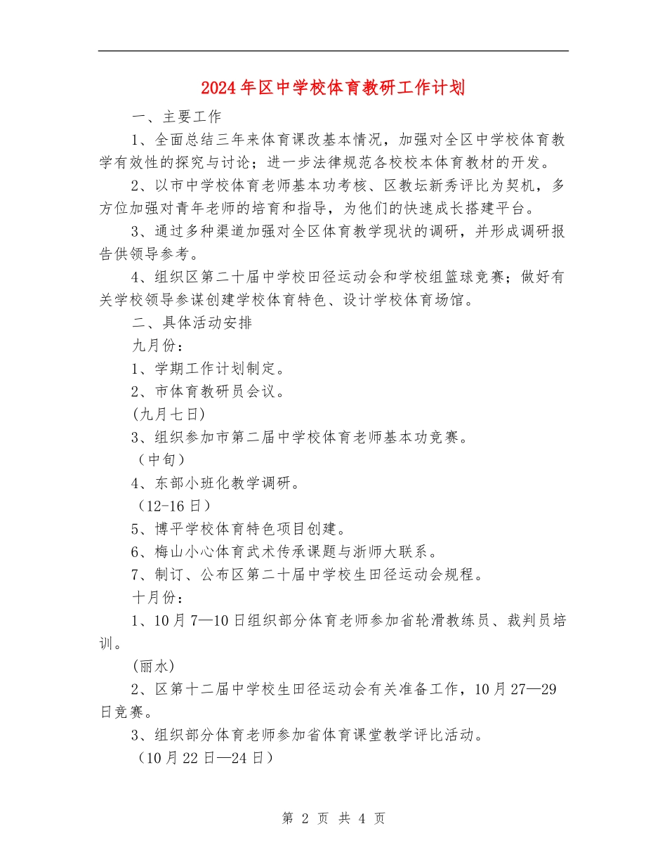 2024年区中小学体育教研工作计划_第2页