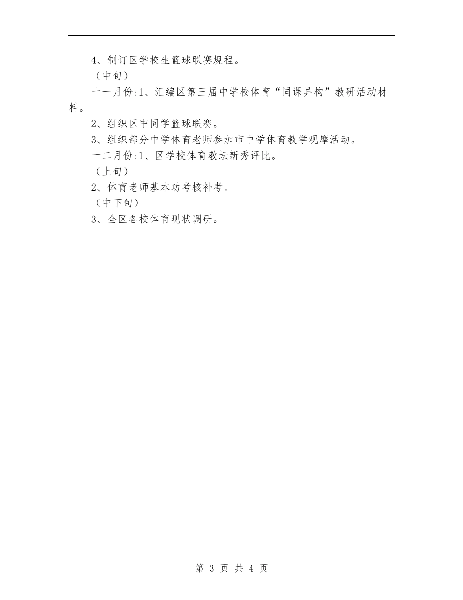 2024年区中小学体育教研工作计划_第3页
