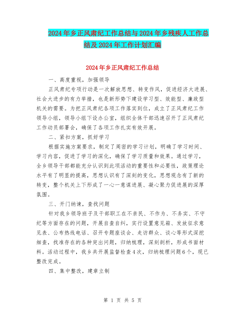 2024年乡正风肃纪工作总结与2024年乡残疾人工作总结及2024年工作计划汇编_第1页