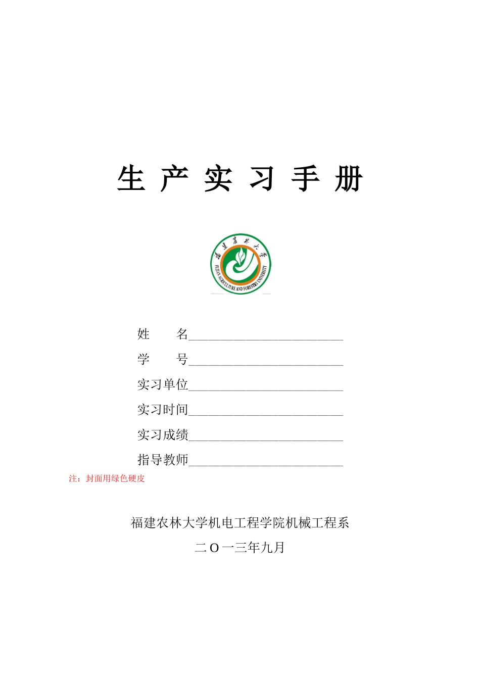 机电工程学院实习手册_第1页