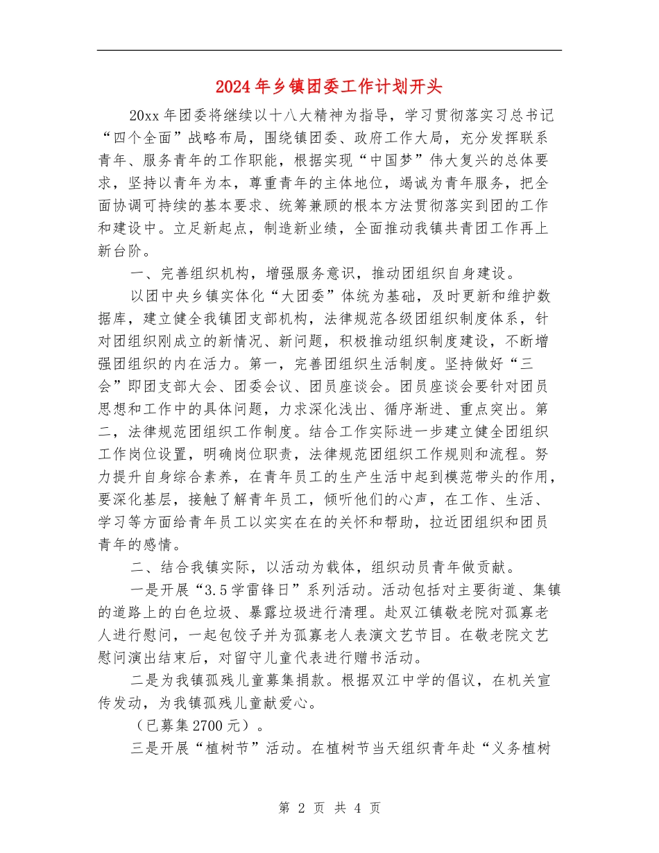 2024年乡镇团委工作计划开头_第2页