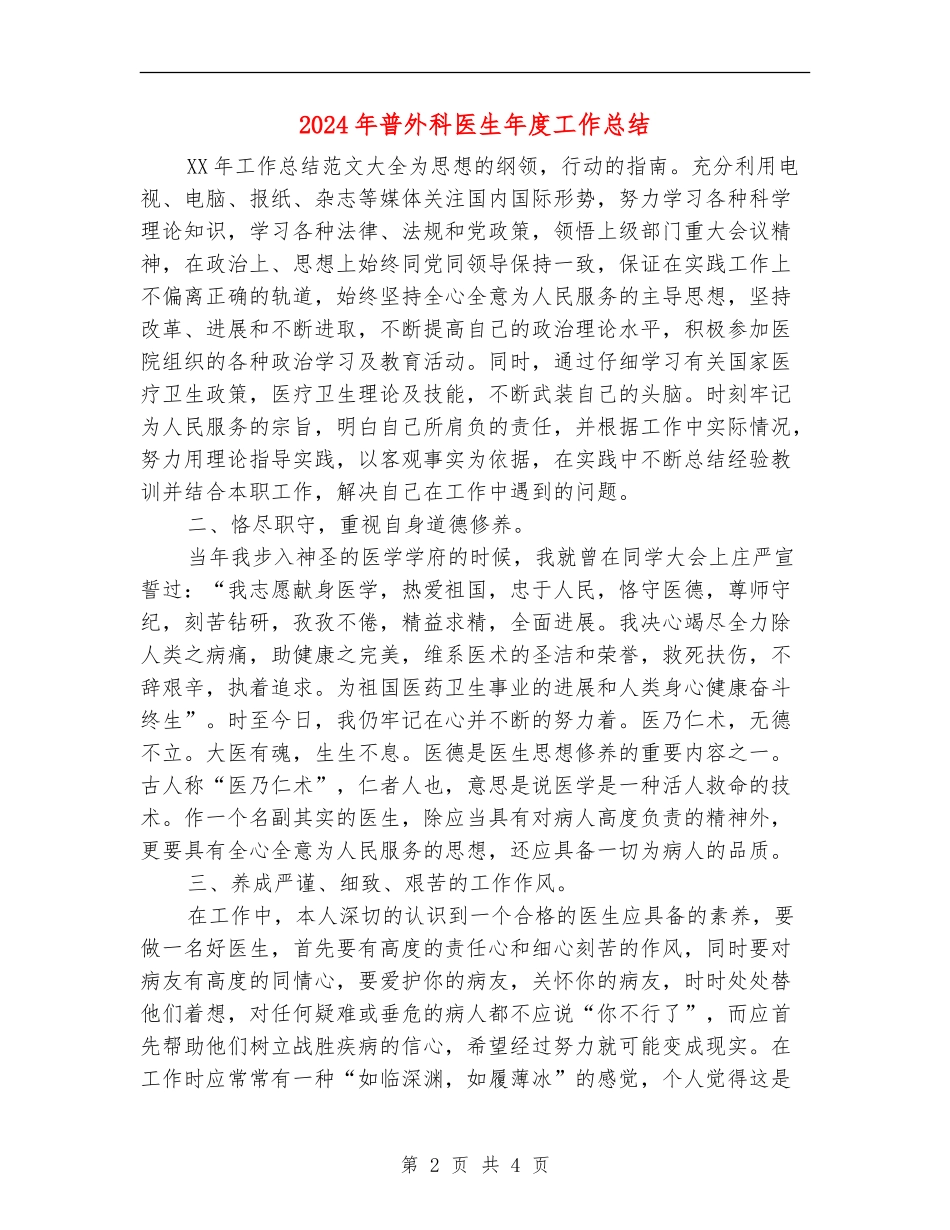 2024年普外科医生年度工作总结_第2页