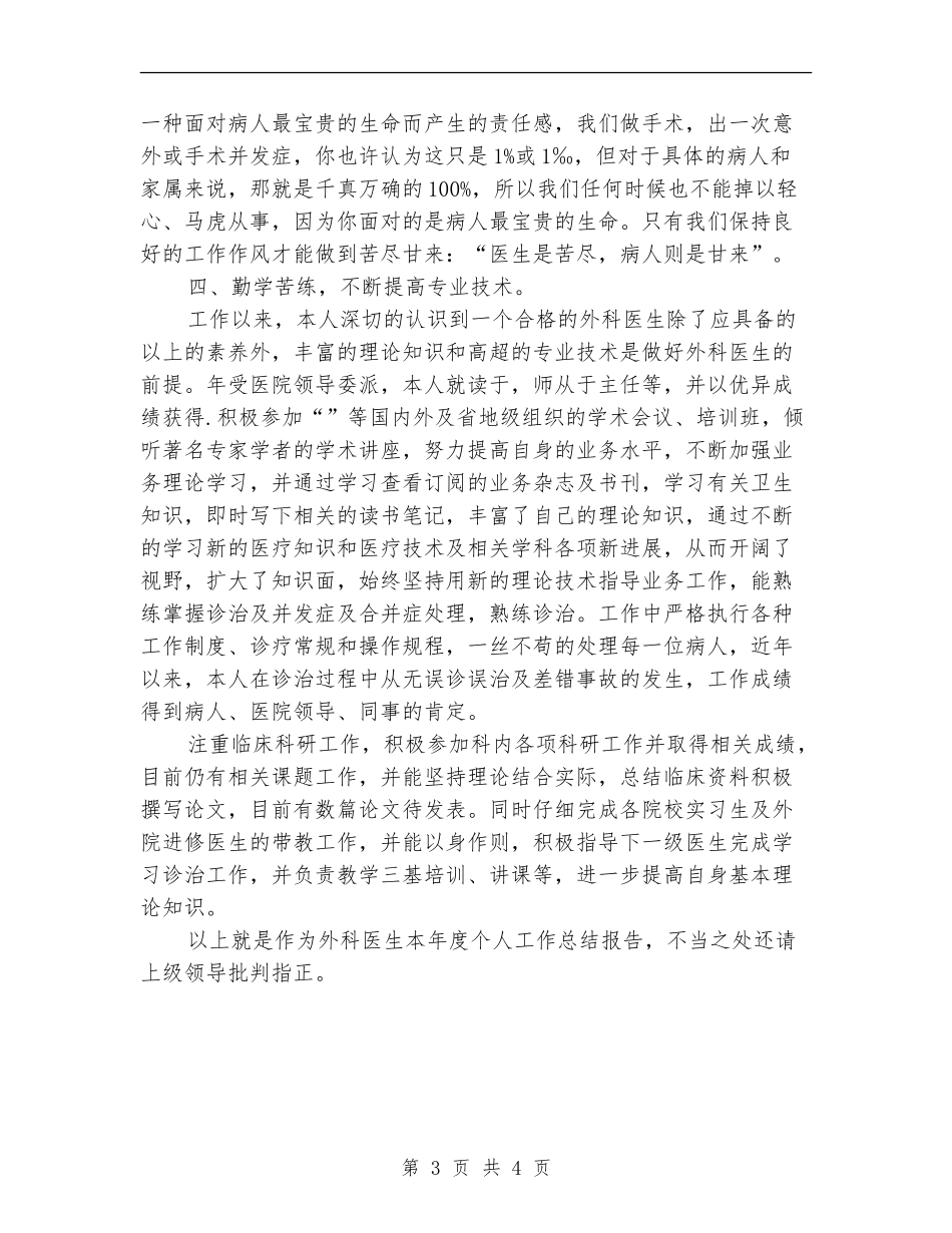2024年普外科医生年度工作总结_第3页