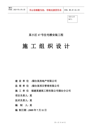烟台富豪·新天地17#楼水电安装工程施工组织设计