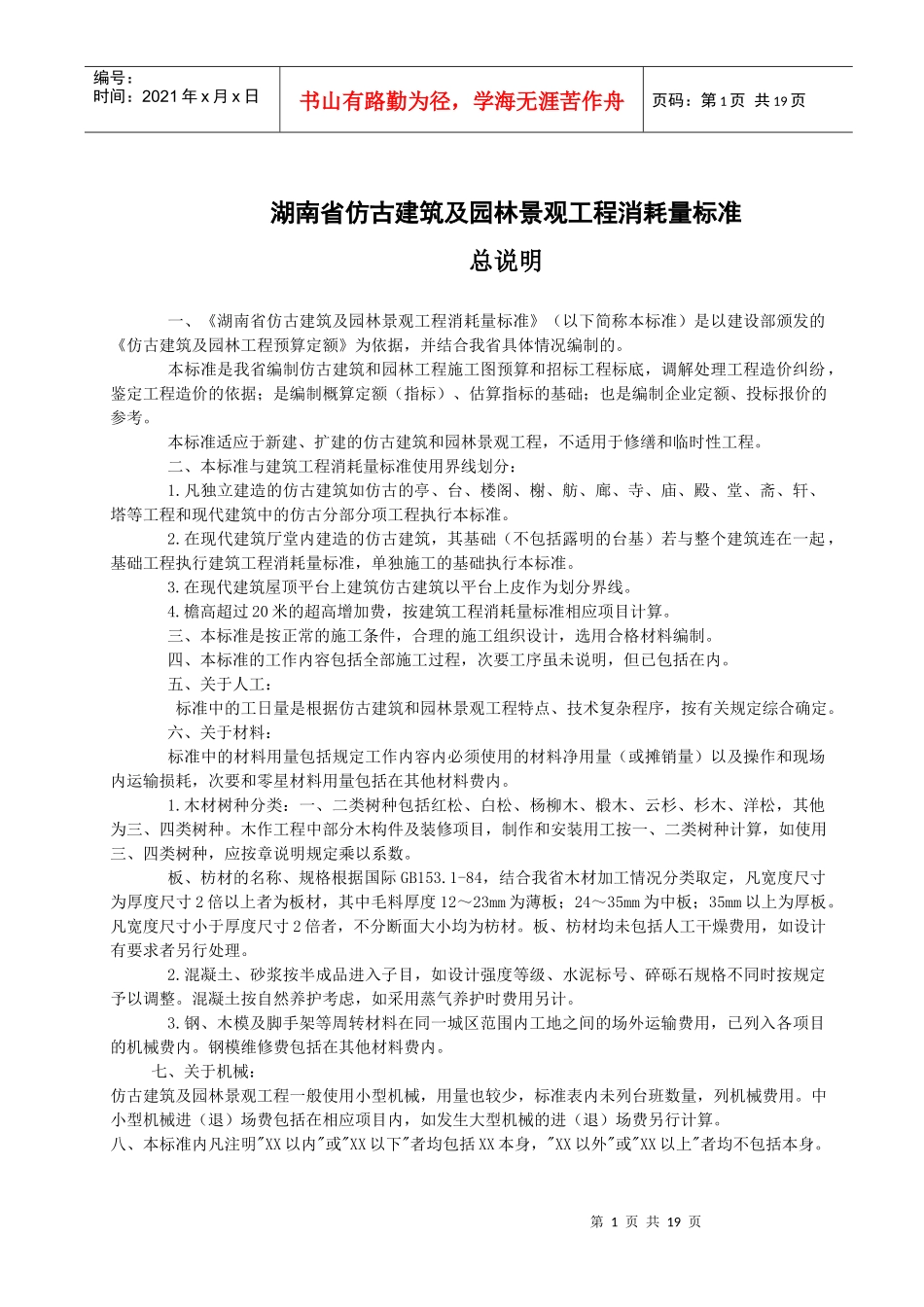 湖南省仿古建筑及园林景观工程消耗量标准_第1页