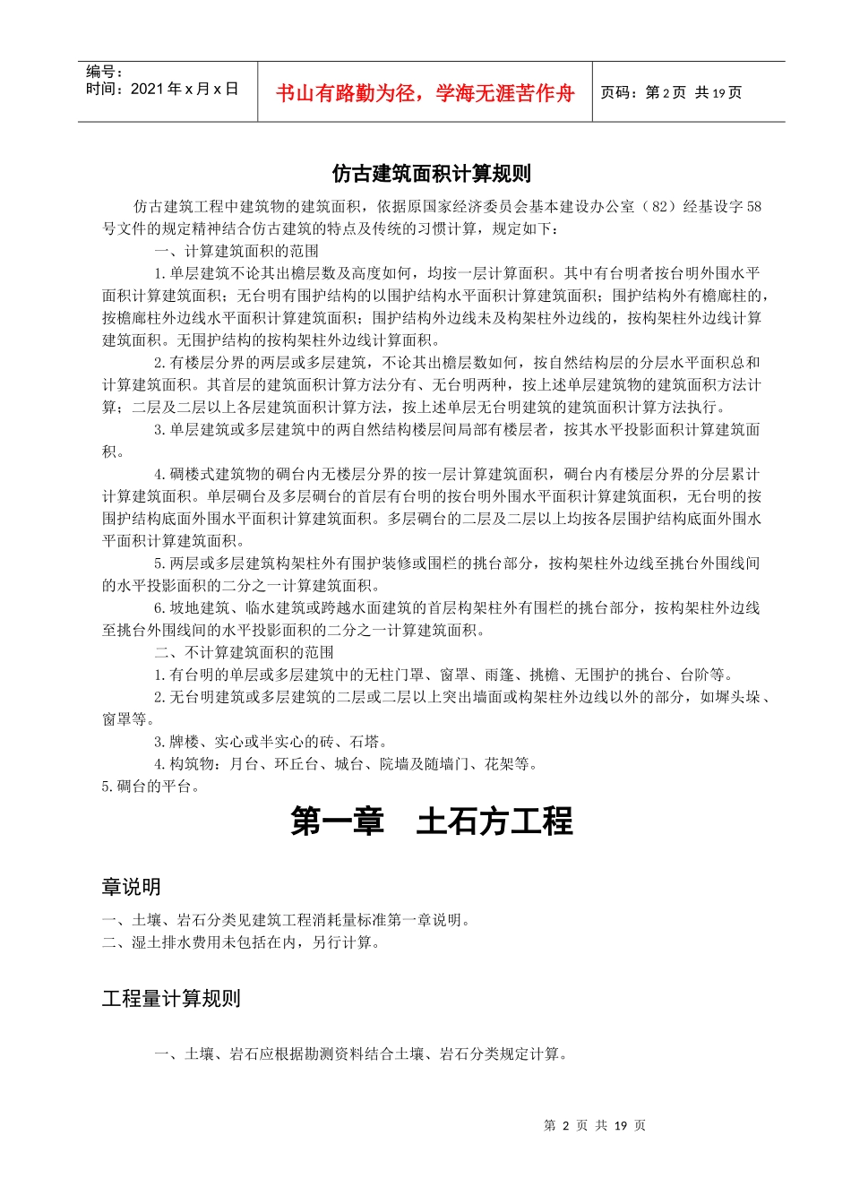 湖南省仿古建筑及园林景观工程消耗量标准_第2页