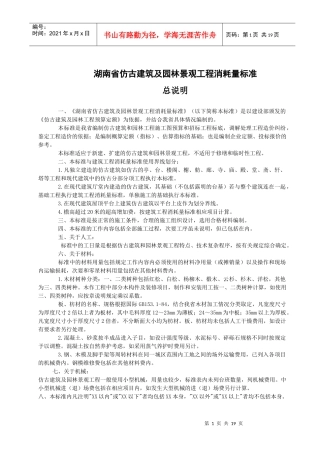 湖南省仿古建筑及园林景观工程消耗量标准