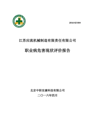 机械制造公司职业病危害现状评价报告