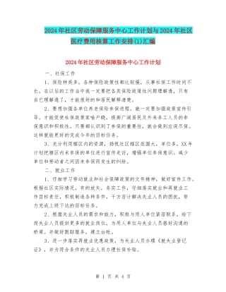 2024年社区劳动保障服务中心工作计划与2024年社区医疗费用核算工作安排(1)汇编