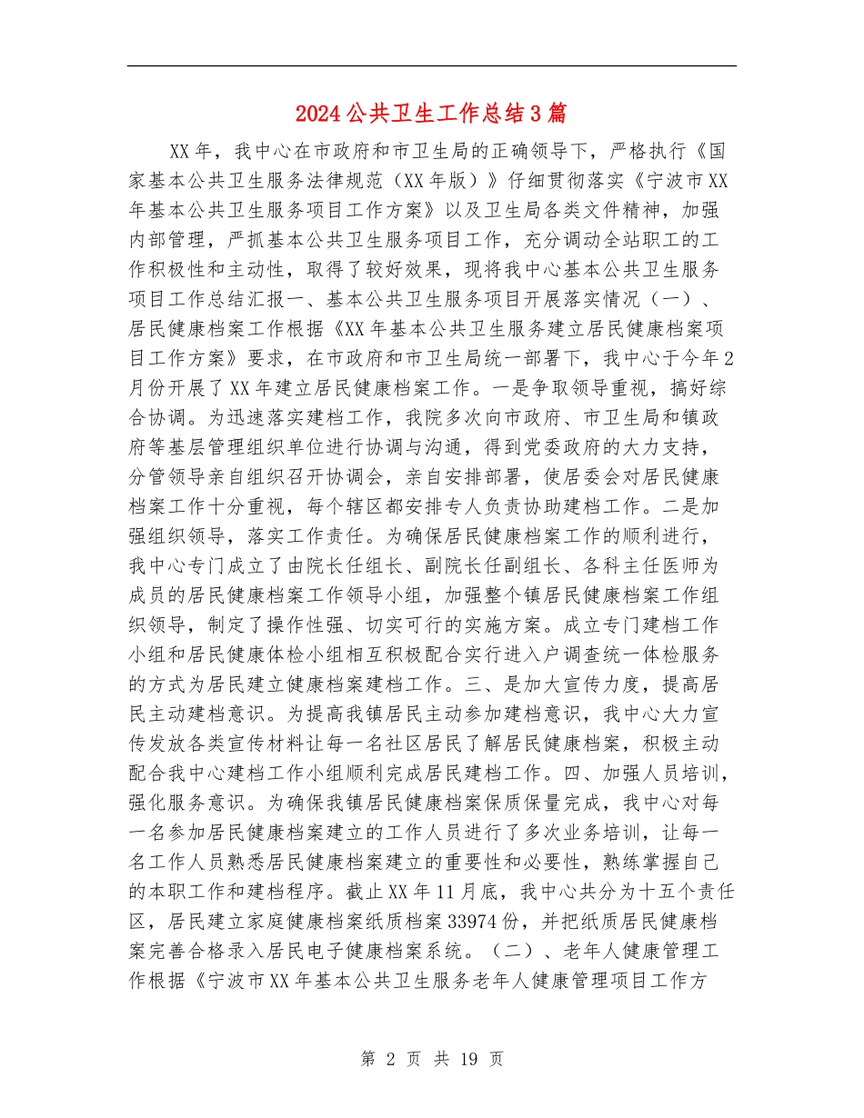 2024公共卫生工作总结3篇_第2页